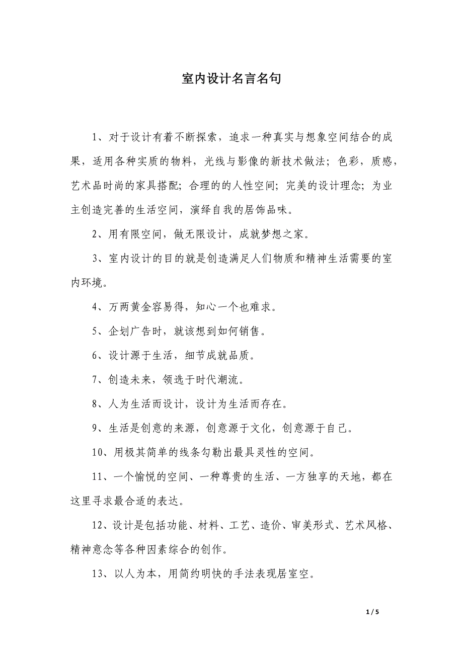 室内设计名言名句_第1页