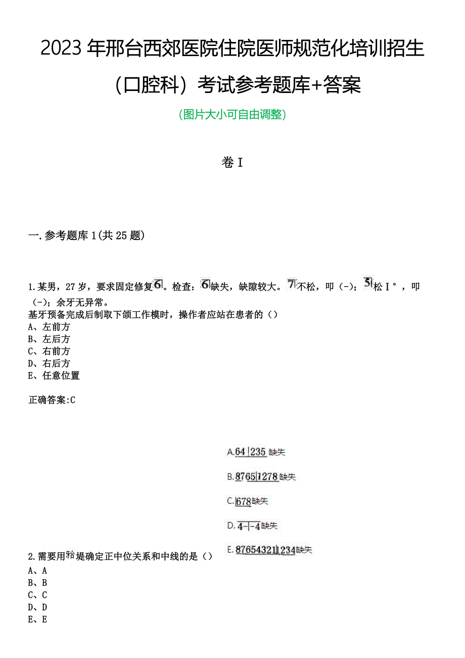 2023年邢台西郊医院住院医师规范化培训招生（口腔科）考试参考题库+答案_第1页