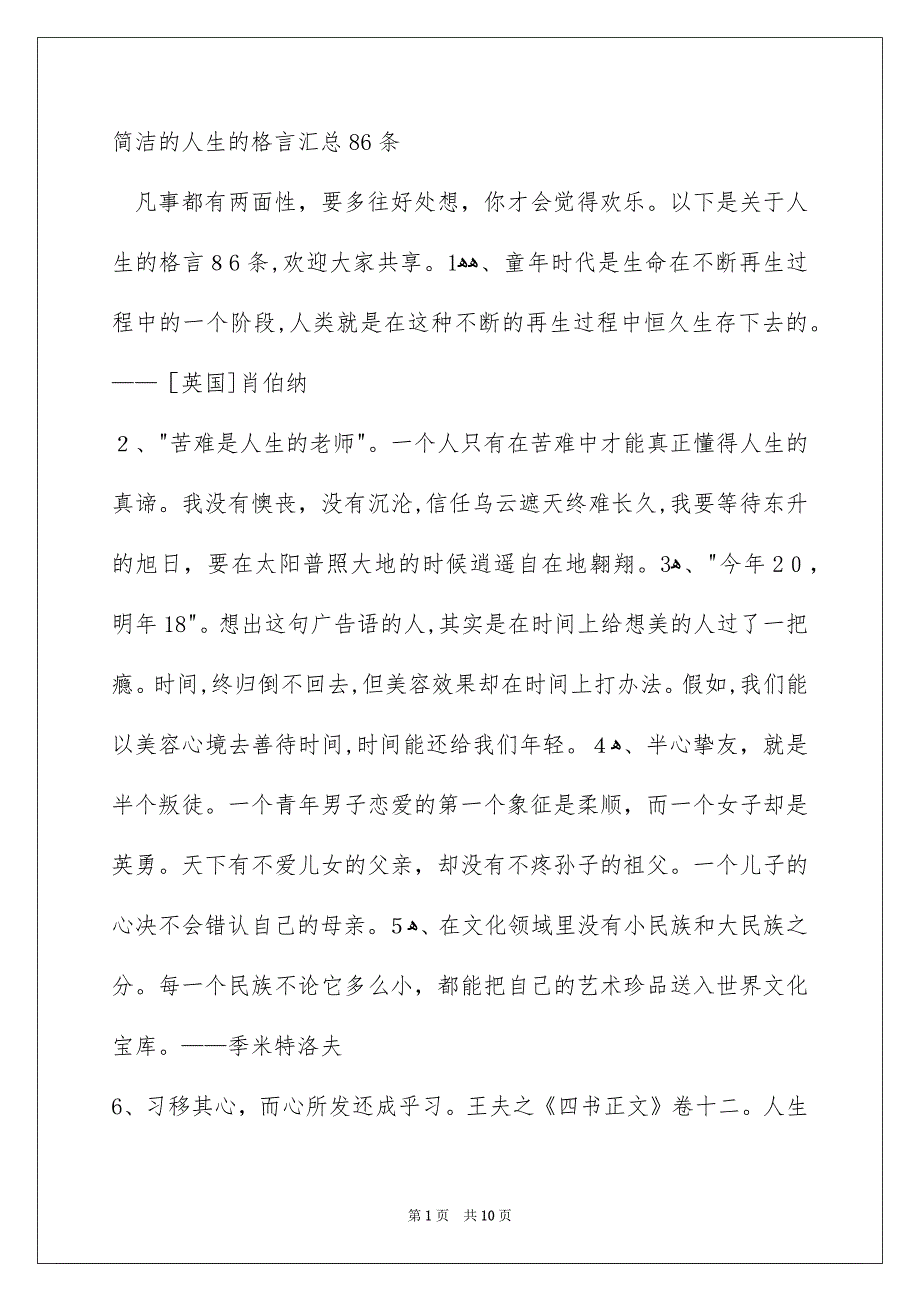 简洁的人生的格言汇总86条_第1页