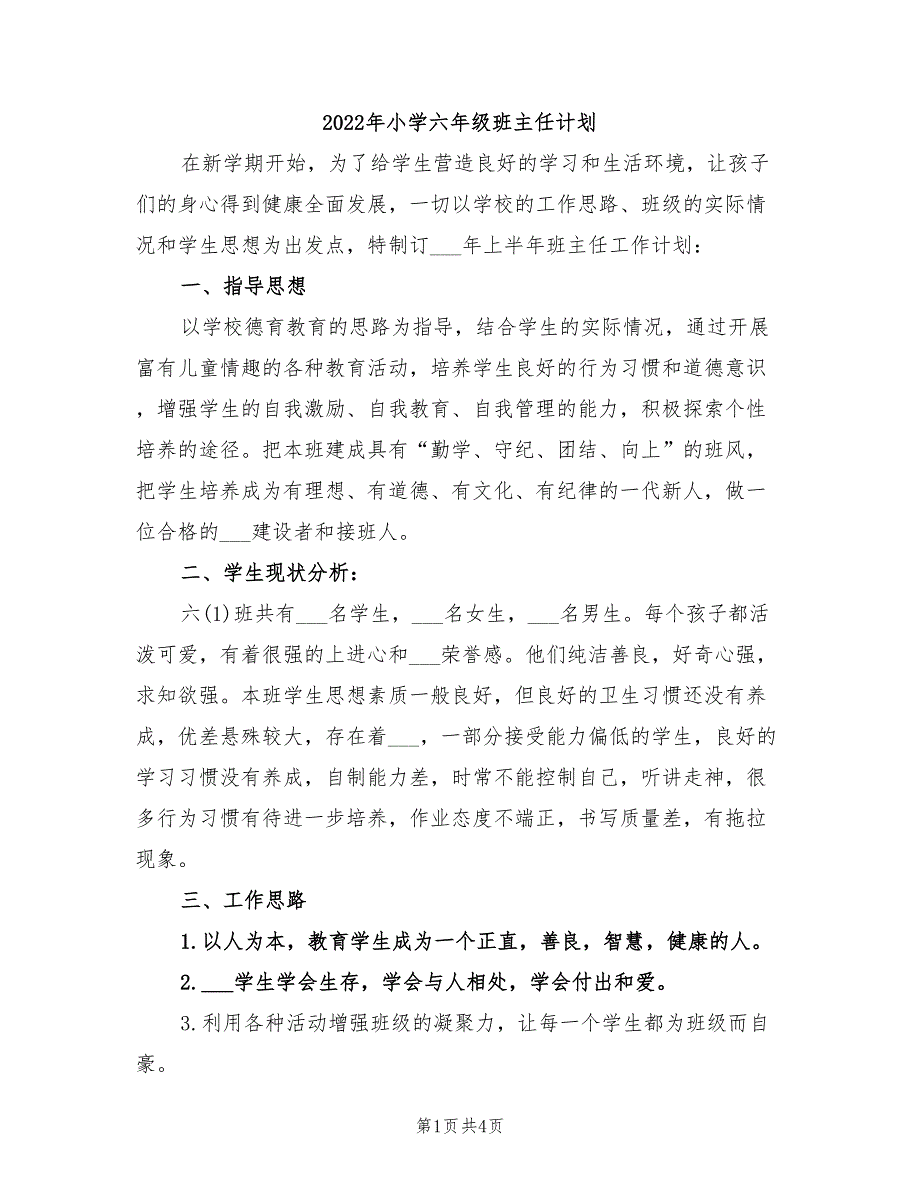 2022年小学六年级班主任计划_第1页