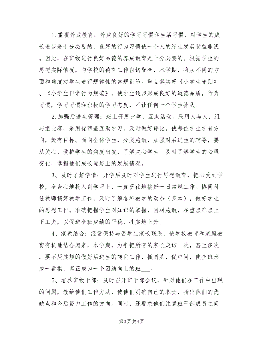 2022年小学六年级班主任计划_第3页