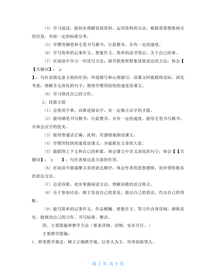 新人教版部编本2022年春六年级语文下册教学计划和进度安排表_第3页