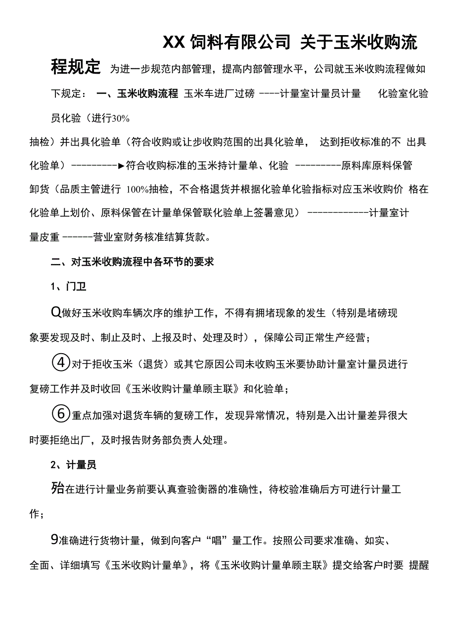 玉米收购流程_第1页