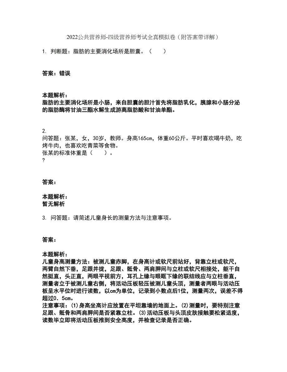 2022公共营养师-四级营养师考试全真模拟卷34（附答案带详解）_第1页