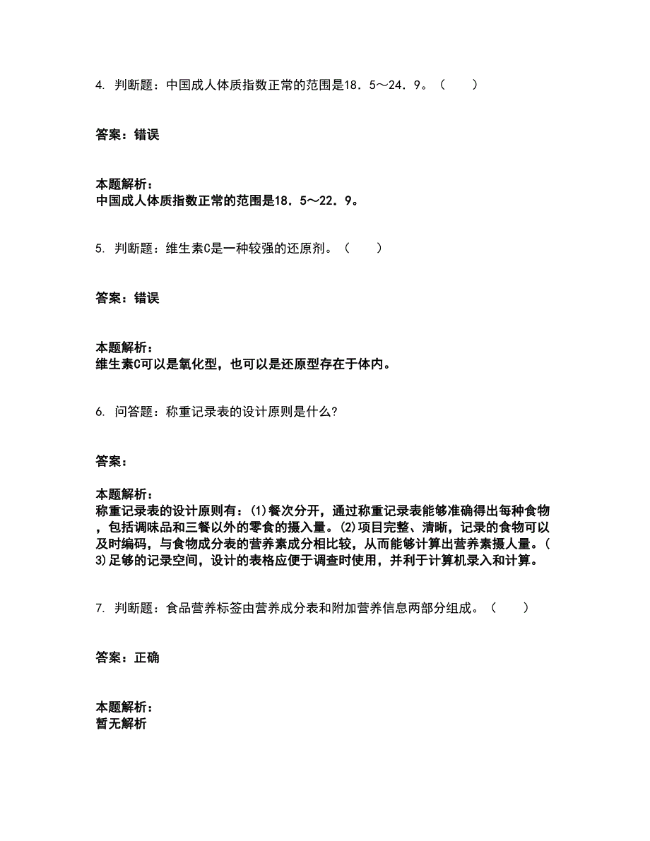 2022公共营养师-四级营养师考试全真模拟卷34（附答案带详解）_第2页