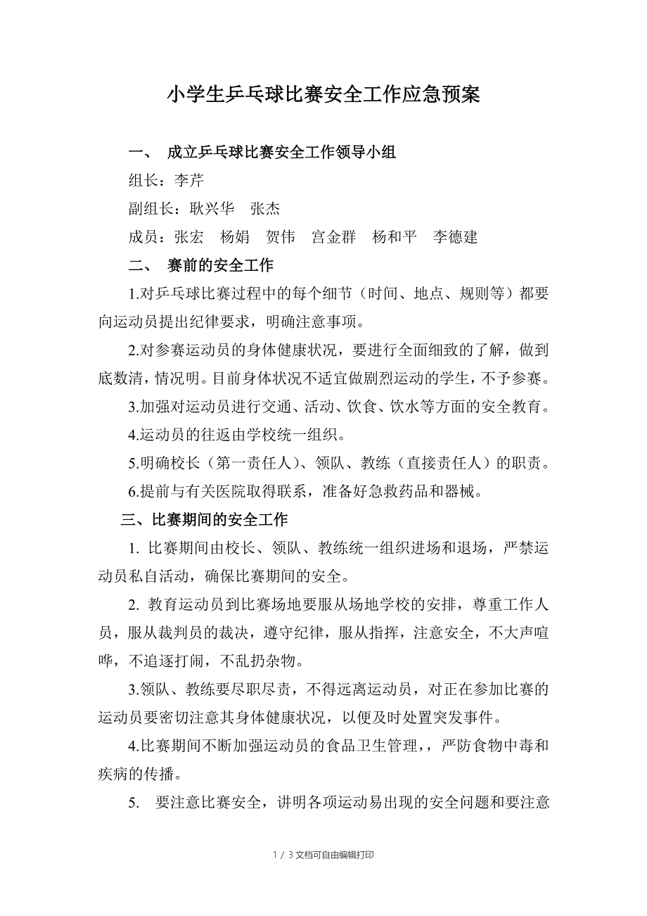 乒乓球比赛安全预案_第1页