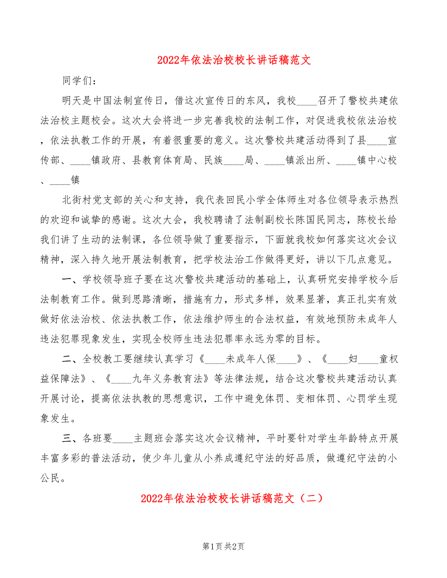 2022年依法治校校长讲话稿范文_第1页