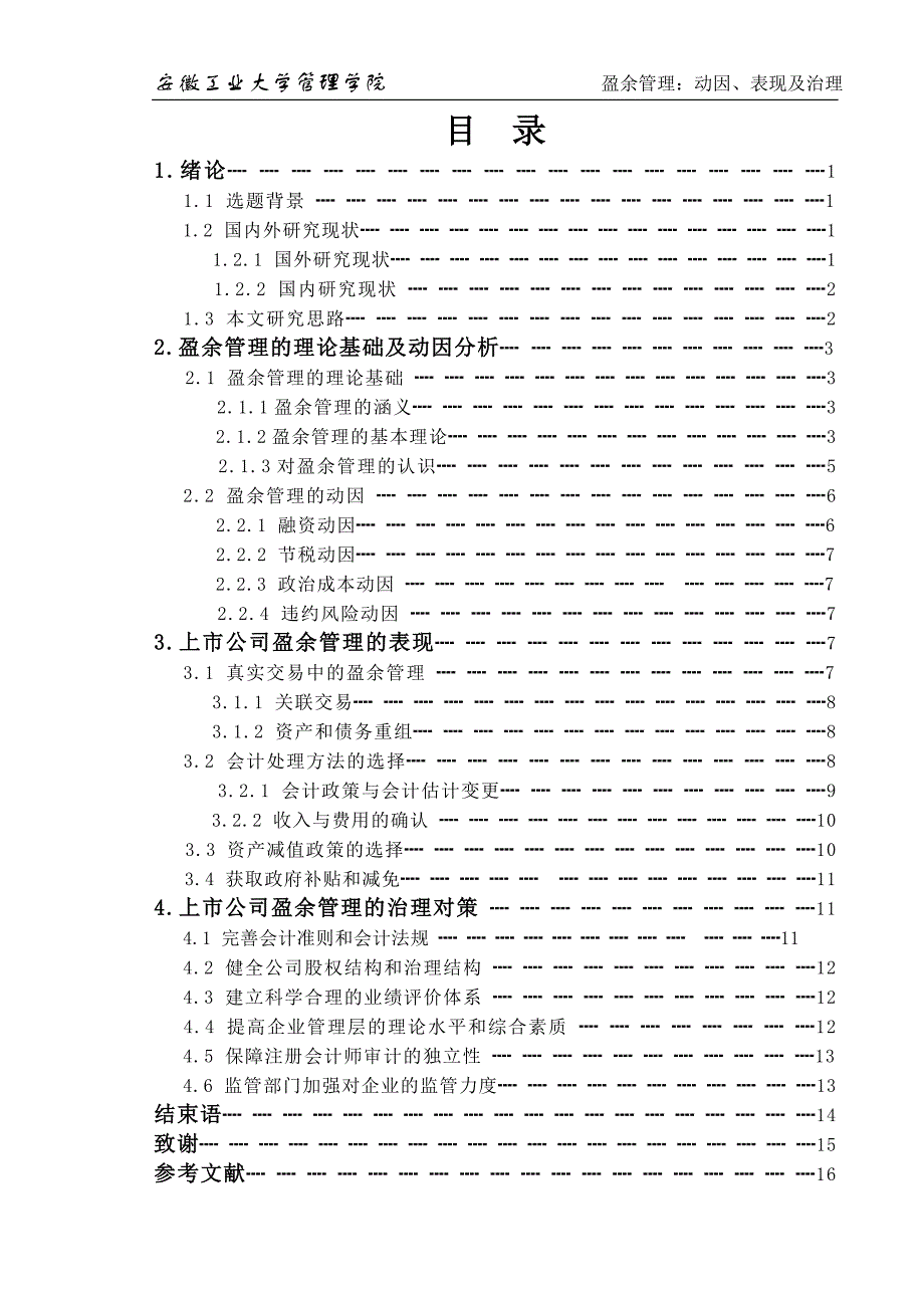 盈余管理动因表现方式手段及治理对策_第3页