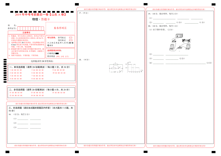 中考考前最后一卷物理山东济南A卷答题卡_第1页