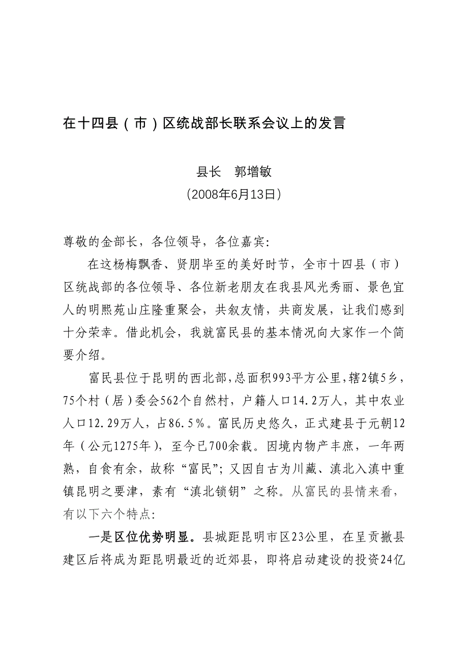 在十四县(市)区统战部长联系会议上的发言_第1页