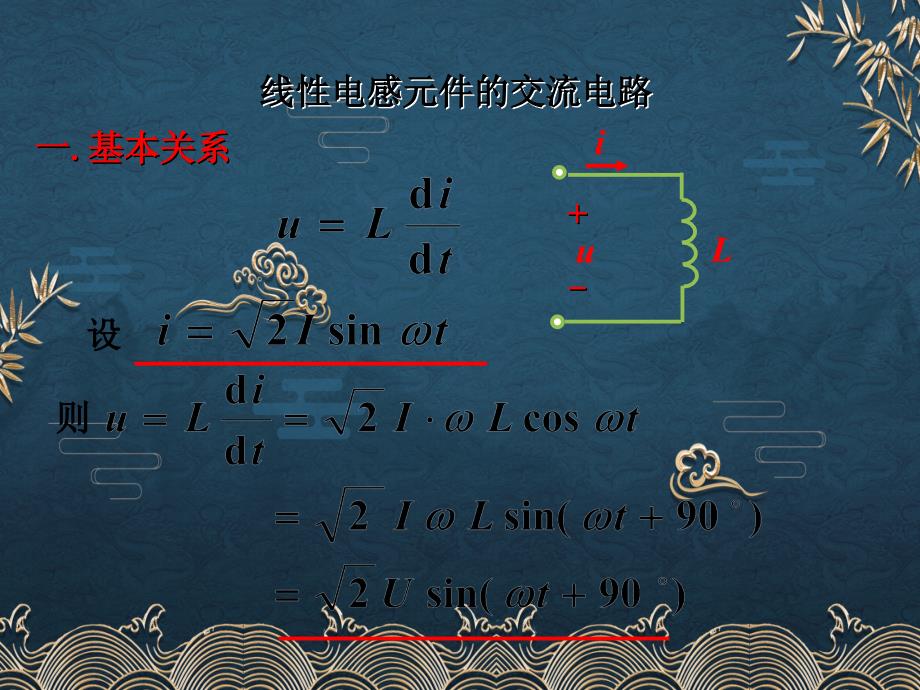 20、单一参数电路元件中的纯电感电路ppt课件(全)_第1页