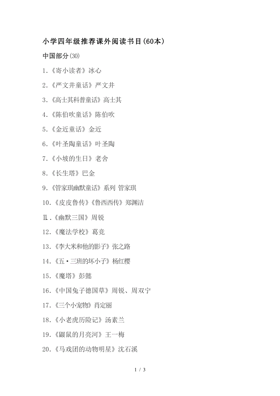 小学四年级推荐课外阅读书目(60本).doc_第1页