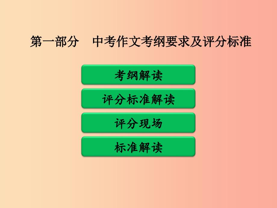 广东省中考语文二轮复习 第一部分 中考作文考纲要求及评分标准课件 新人教版.ppt_第1页