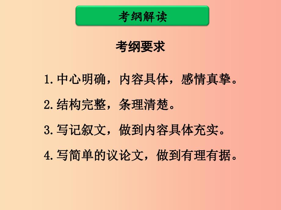 广东省中考语文二轮复习 第一部分 中考作文考纲要求及评分标准课件 新人教版.ppt_第2页