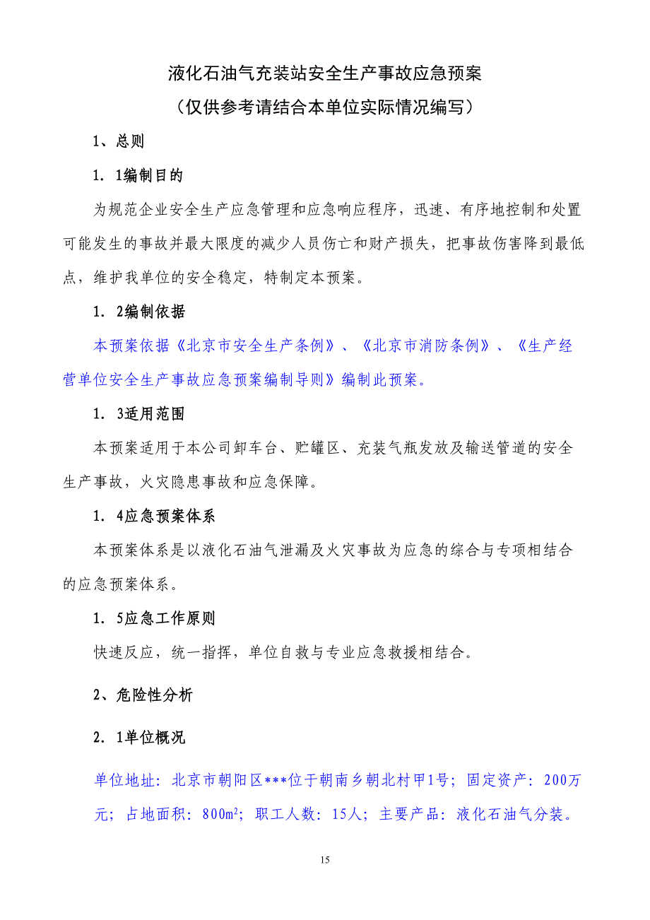 14液化石油气充装站安全生产事故应急预案（天选打工人）.docx_第1页