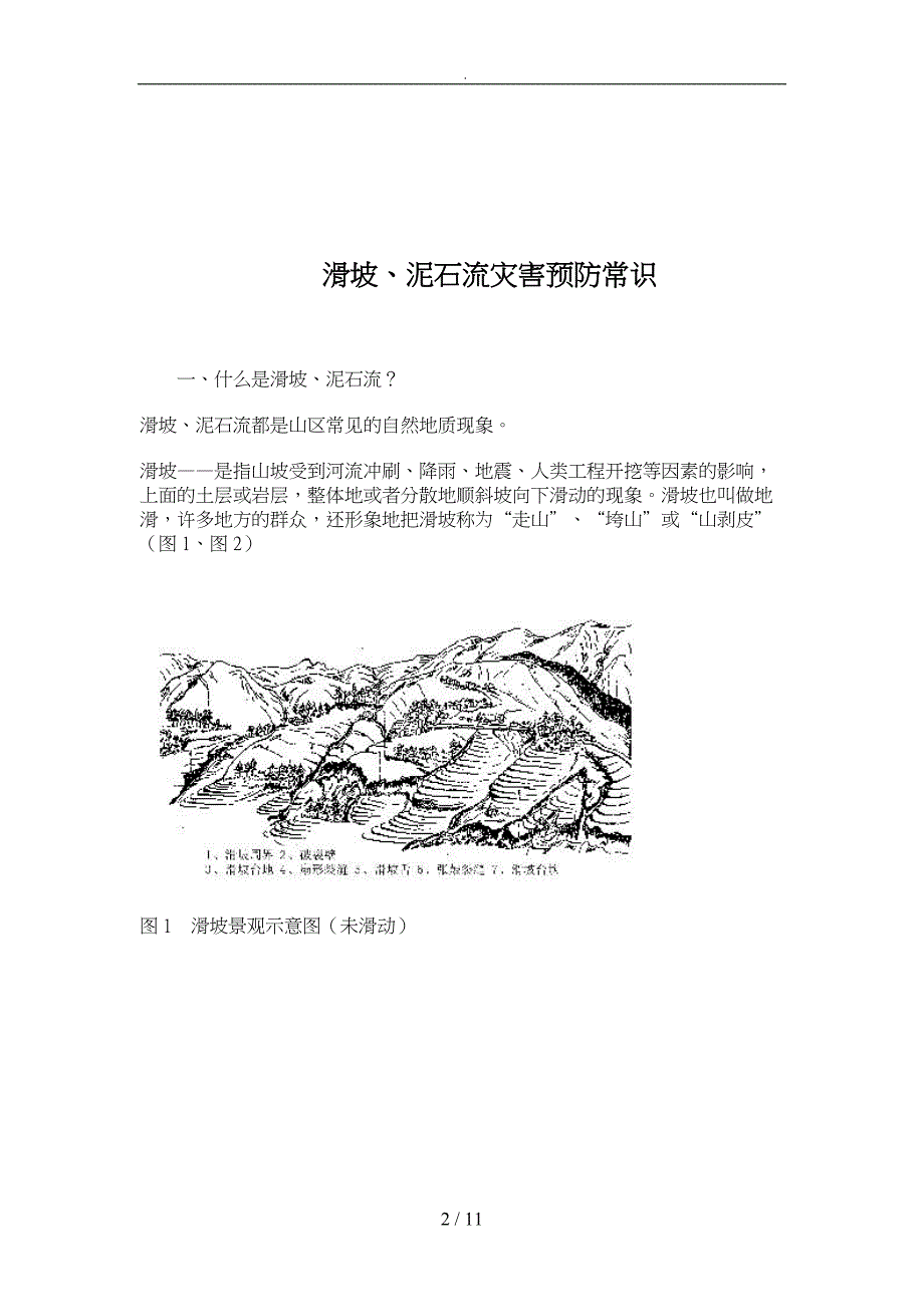 滑坡泥石流灾害预防_第2页