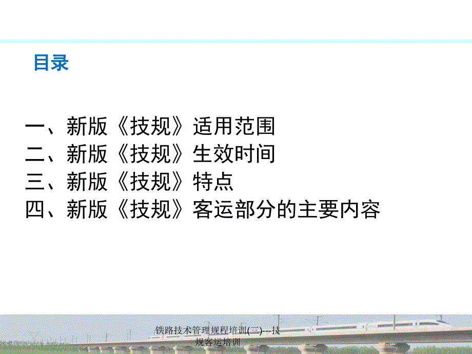 铁路技术管理规程培训三技规客运培训课件_第2页