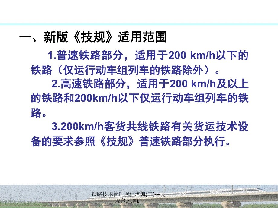 铁路技术管理规程培训三技规客运培训课件_第3页