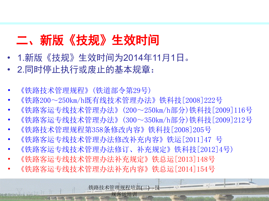 铁路技术管理规程培训三技规客运培训课件_第4页