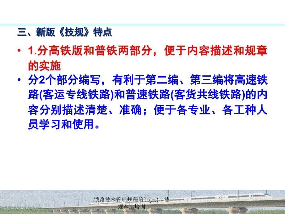 铁路技术管理规程培训三技规客运培训课件_第5页