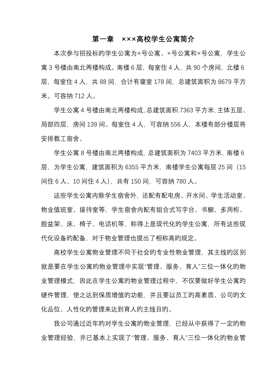 高校学生公寓投优秀标书_第1页