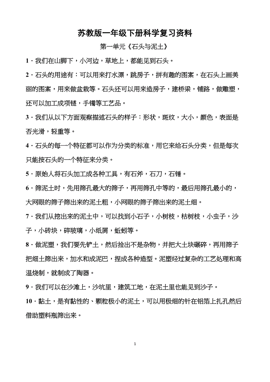 苏教版一年级下册科学复习资料(DOC 4页)_第1页