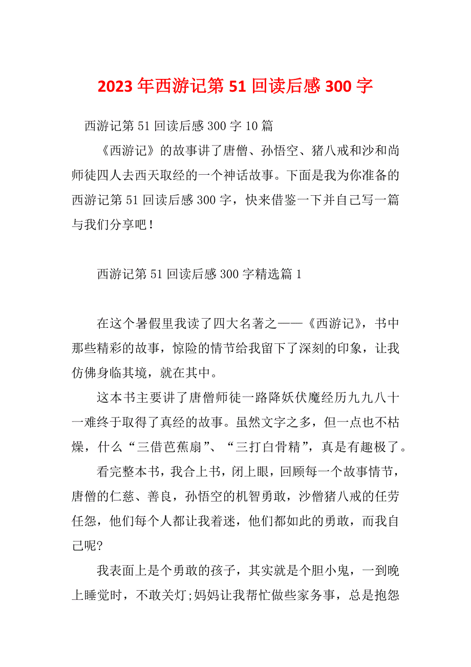 2023年西游记第51回读后感300字_第1页