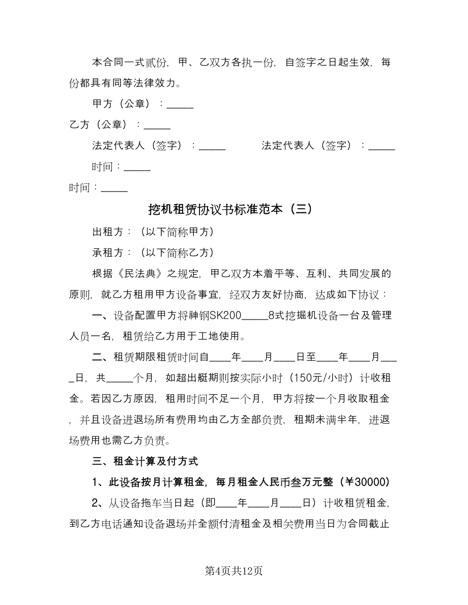 挖机租赁协议书标准范本（五篇）.doc_第4页