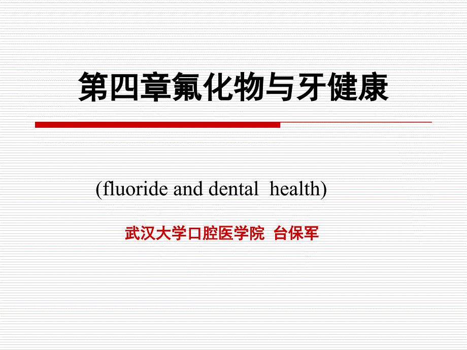 第四章氟化物与牙健康_第1页