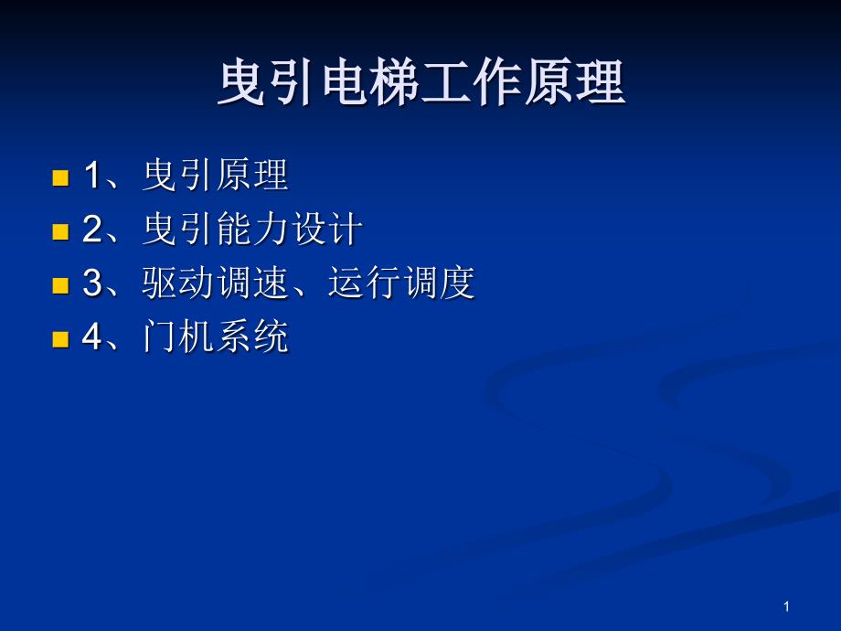《电梯工作原理》PPT课件.ppt_第1页