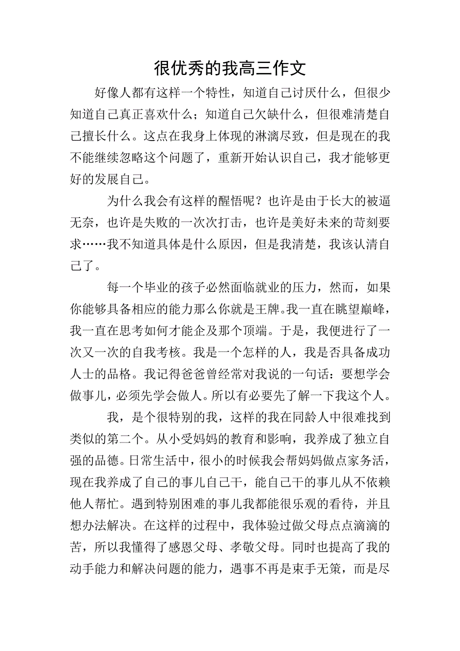 很优秀的我高三作文.doc_第1页