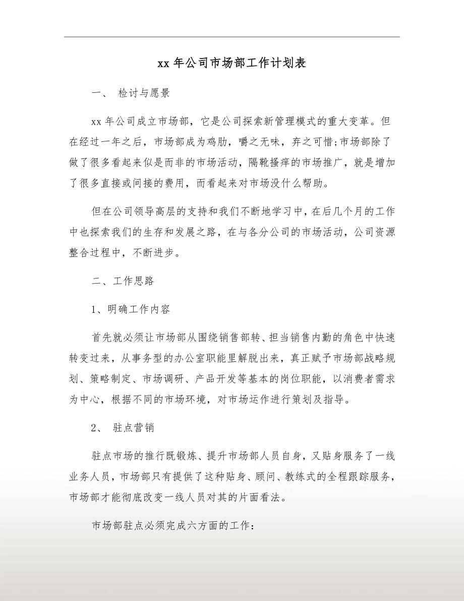 xx年公司市场部工作计划表_第2页