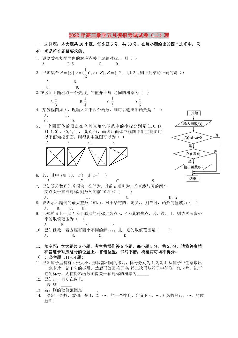 2022年高三数学五月模拟考试试卷（二）理_第1页