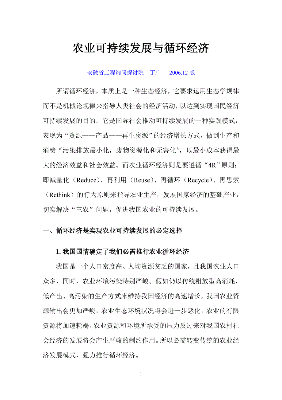 农业可持续发展与循环经济_第1页