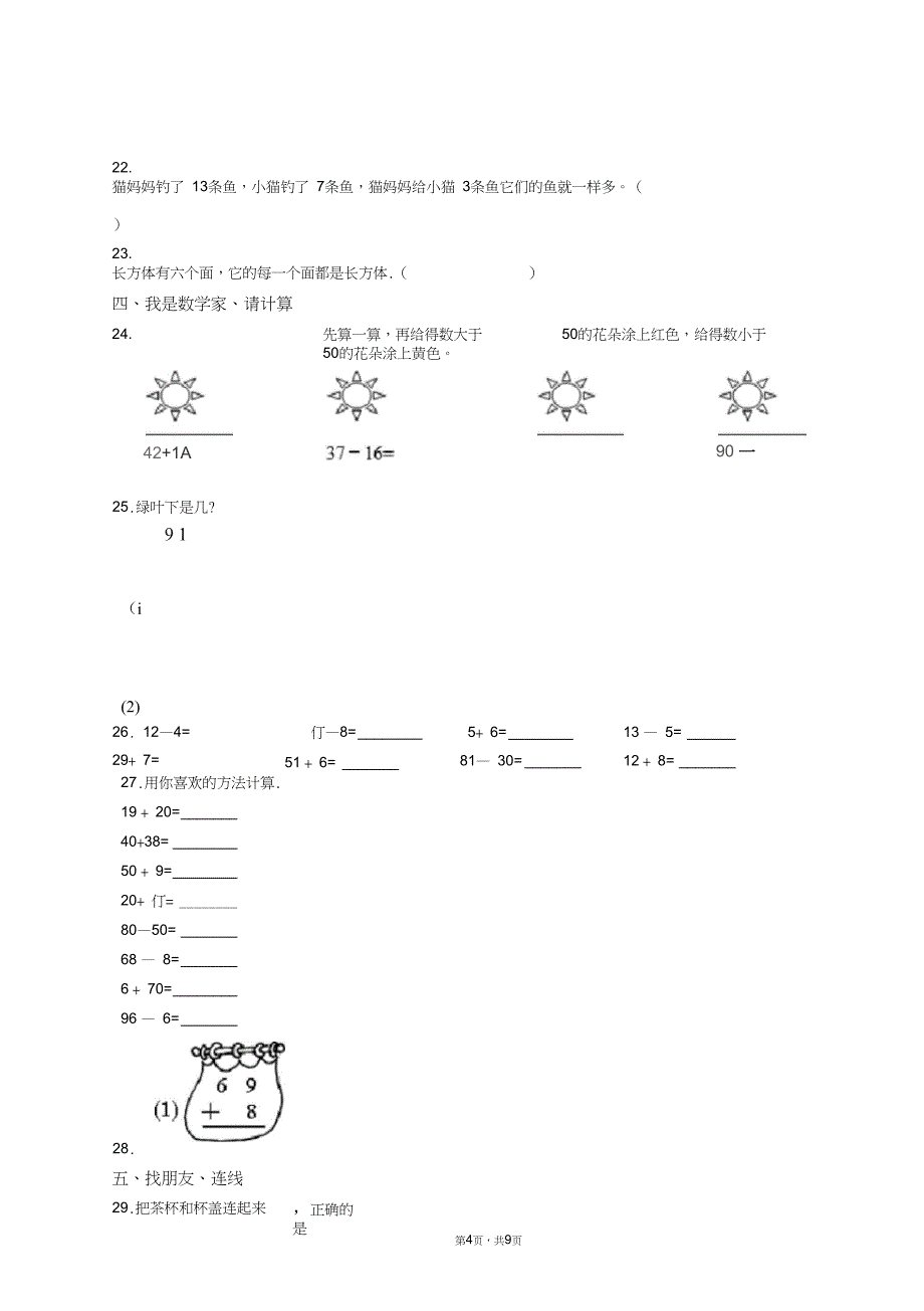 2018-2019年重庆市合川区钱塘镇中心完全小学一年级下册数学练习题含答案_第4页