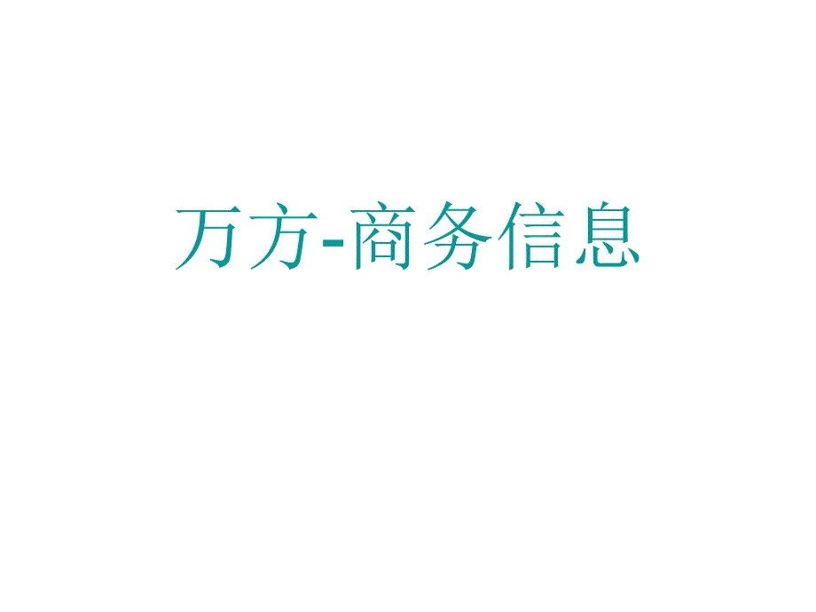 万方商务信息PPT课件_第1页