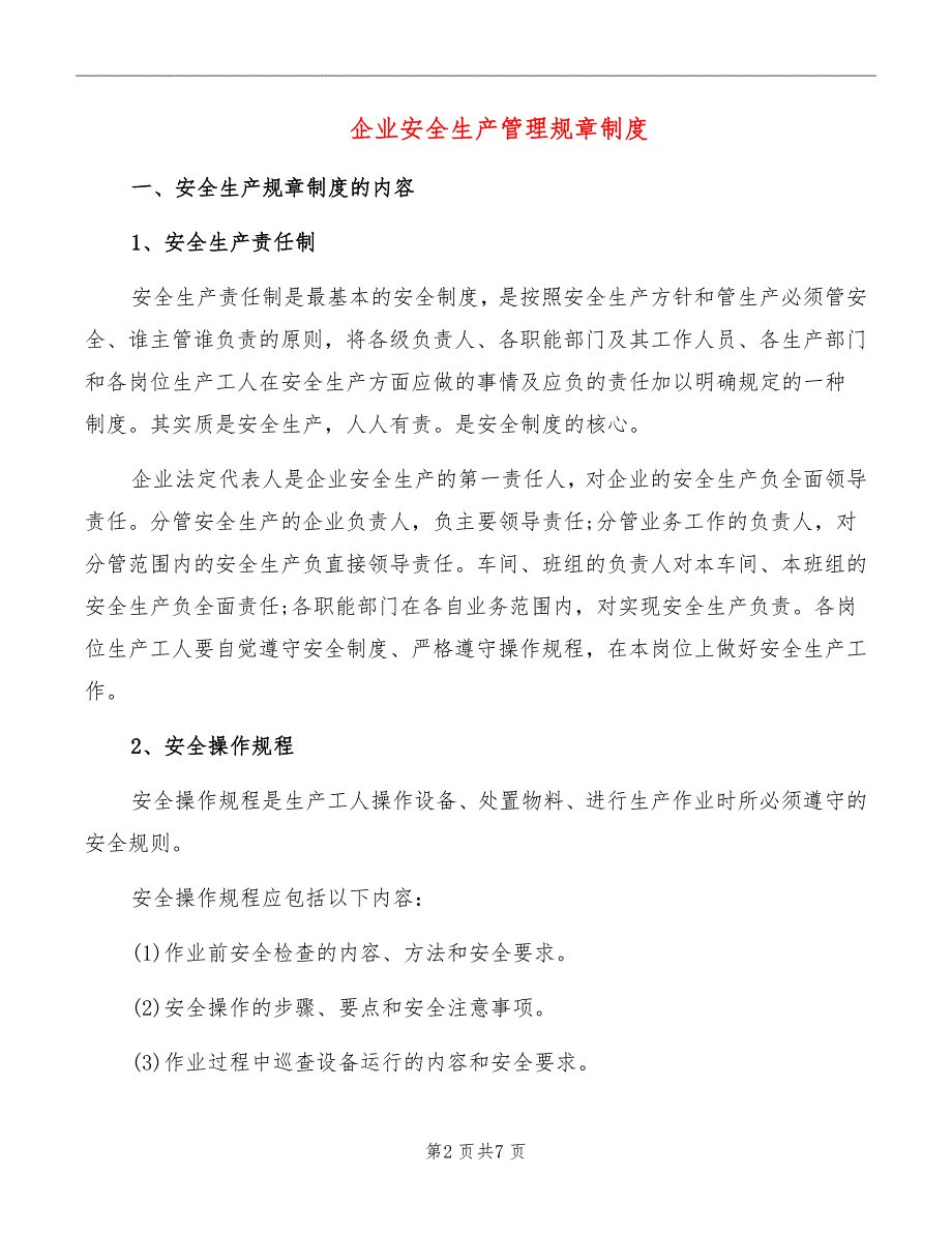 企业安全生产管理规章制度_第2页