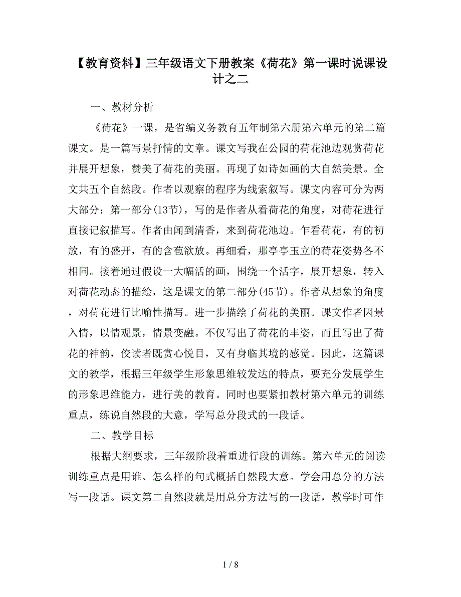 【教育资料】三年级语文下册教案《荷花》第一课时说课设计之二.doc_第1页