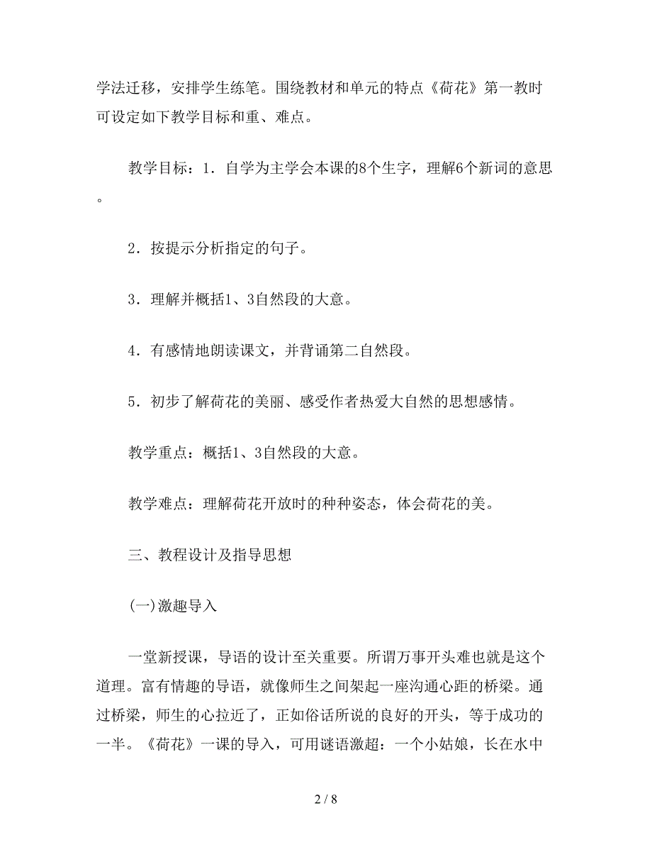 【教育资料】三年级语文下册教案《荷花》第一课时说课设计之二.doc_第2页