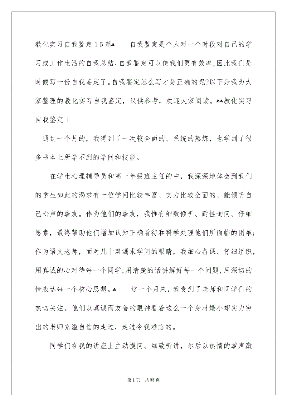 教化实习自我鉴定15篇_第1页