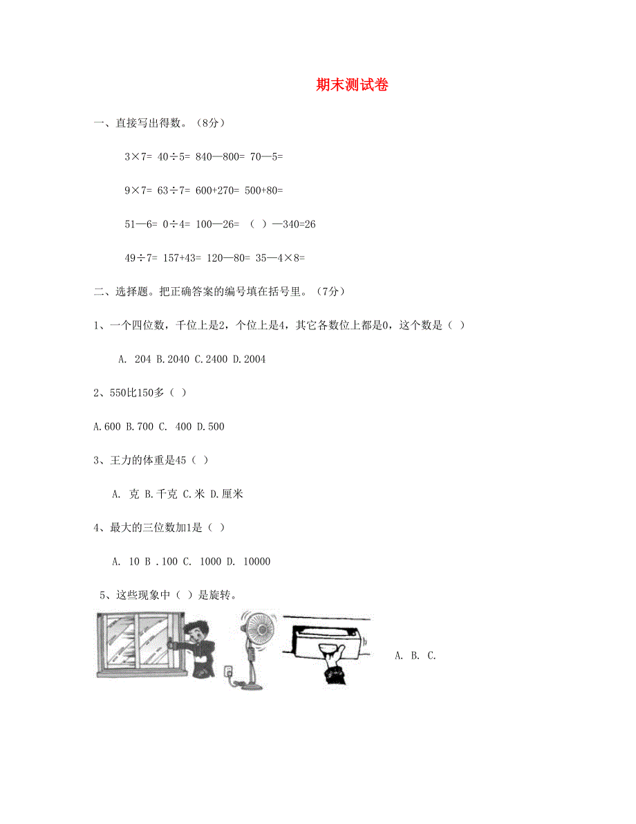 二年级数学下学期期末试题8新人教版_第1页