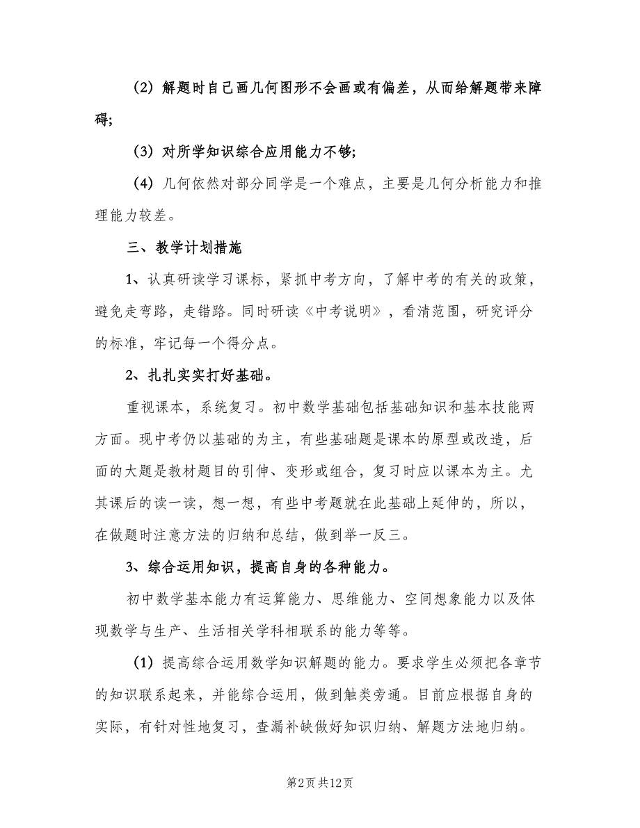 初三数学第一学期教学计划（四篇）.doc_第2页