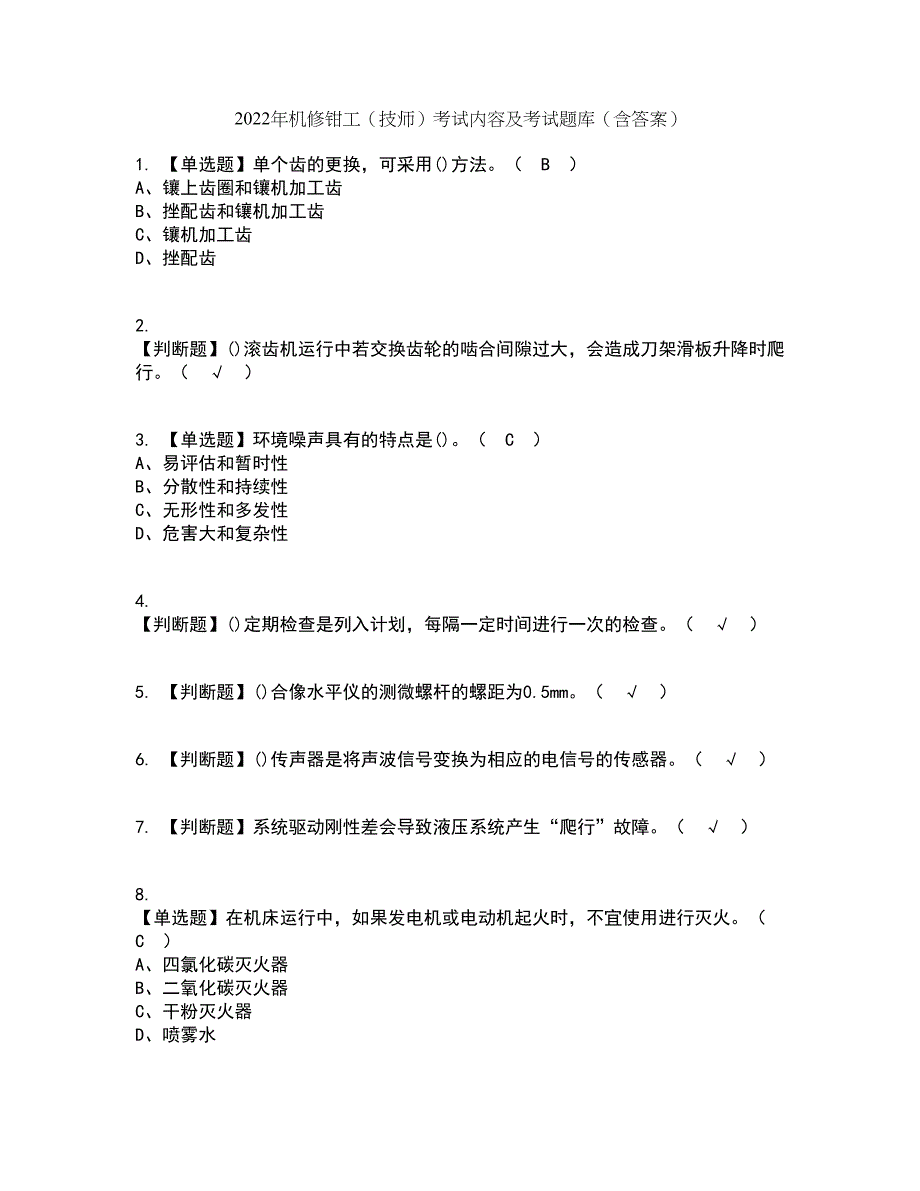 2022年机修钳工（技师）考试内容及考试题库含答案参考70_第1页