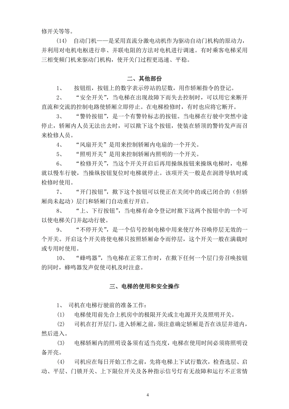 4.电梯使用维护(有、无齿轮)_第4页