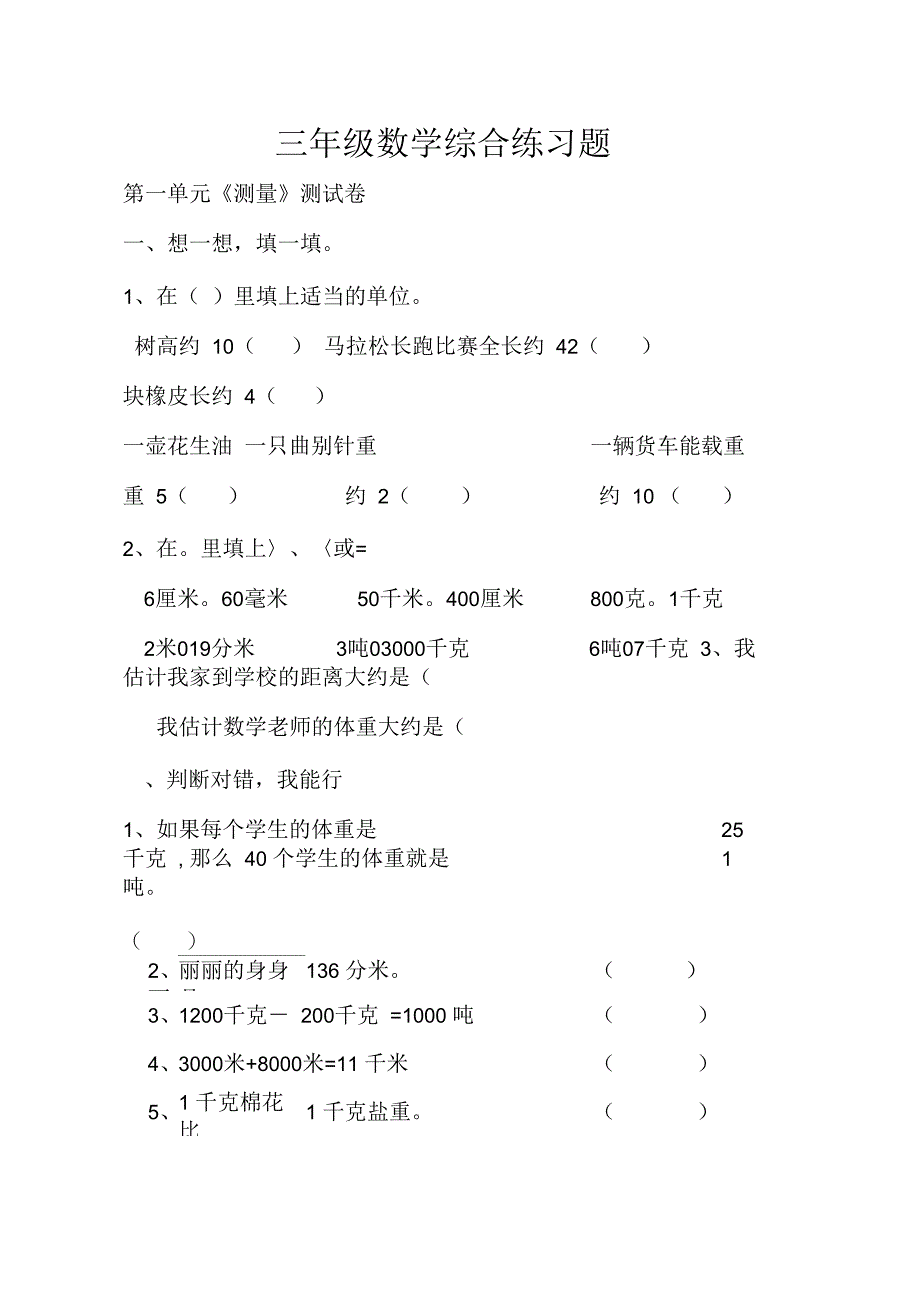 小学三年级数学上册单元练习题集[1]_第1页