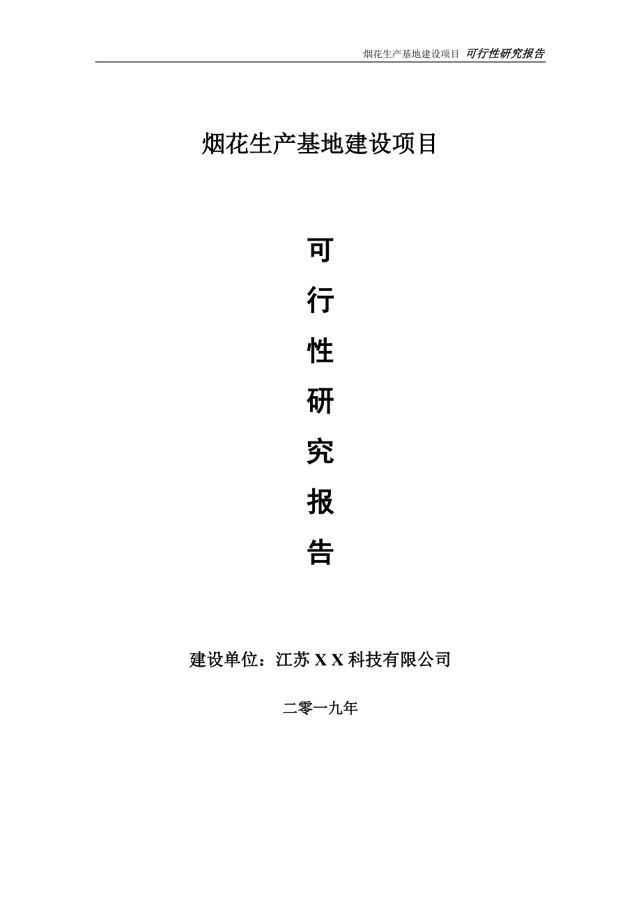 烟花生产基地项目可行性研究报告【备案定稿可修改版】_第1页