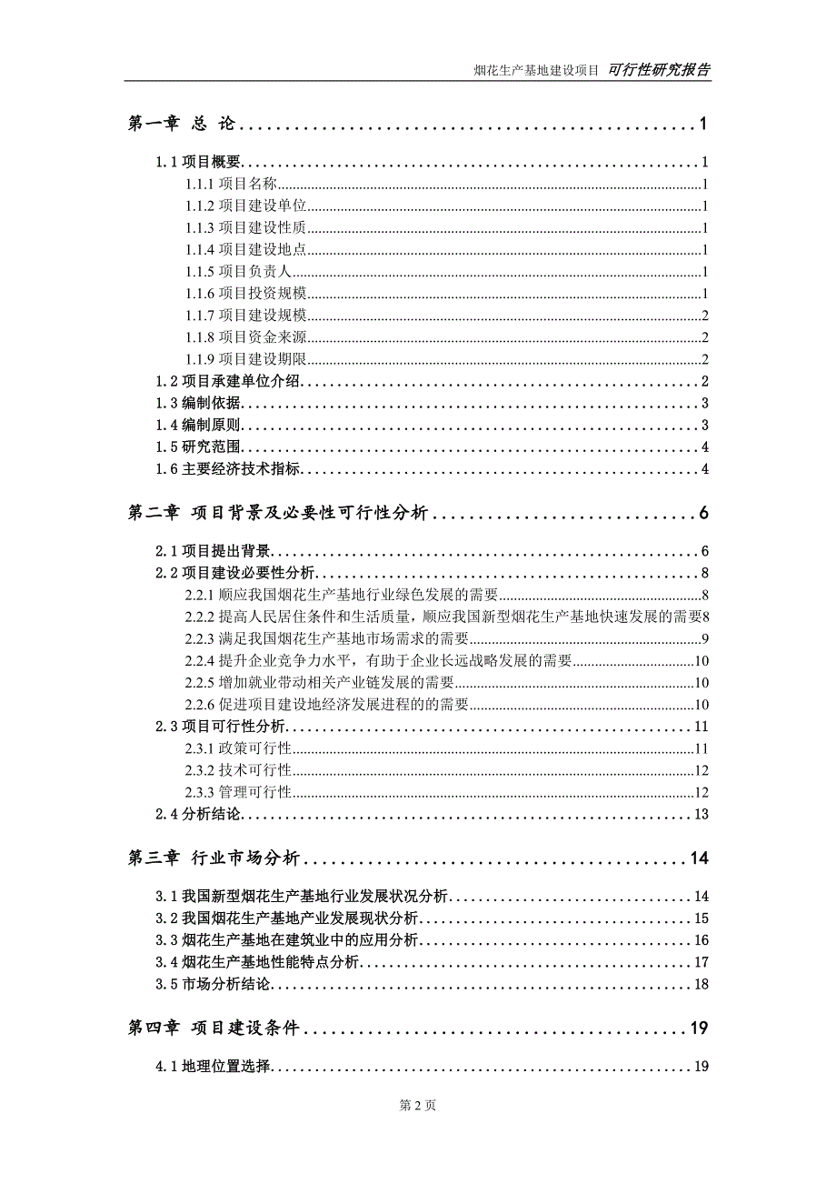 烟花生产基地项目可行性研究报告【备案定稿可修改版】_第3页