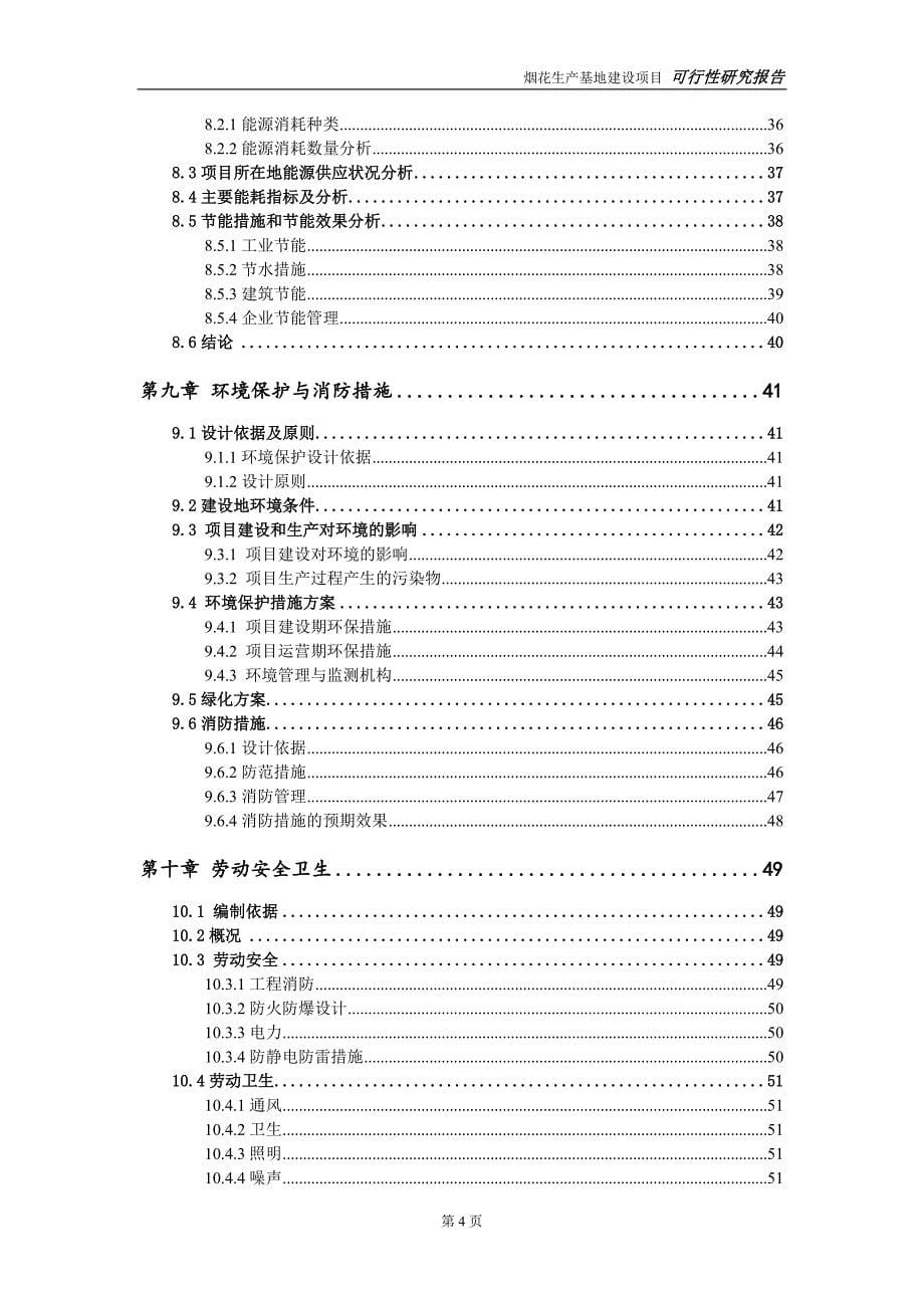 烟花生产基地项目可行性研究报告【备案定稿可修改版】_第5页