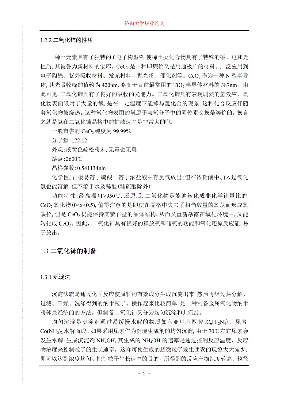 二氧化铈基催化剂的制备及醇氧化研究毕业论文全稿.doc_第3页