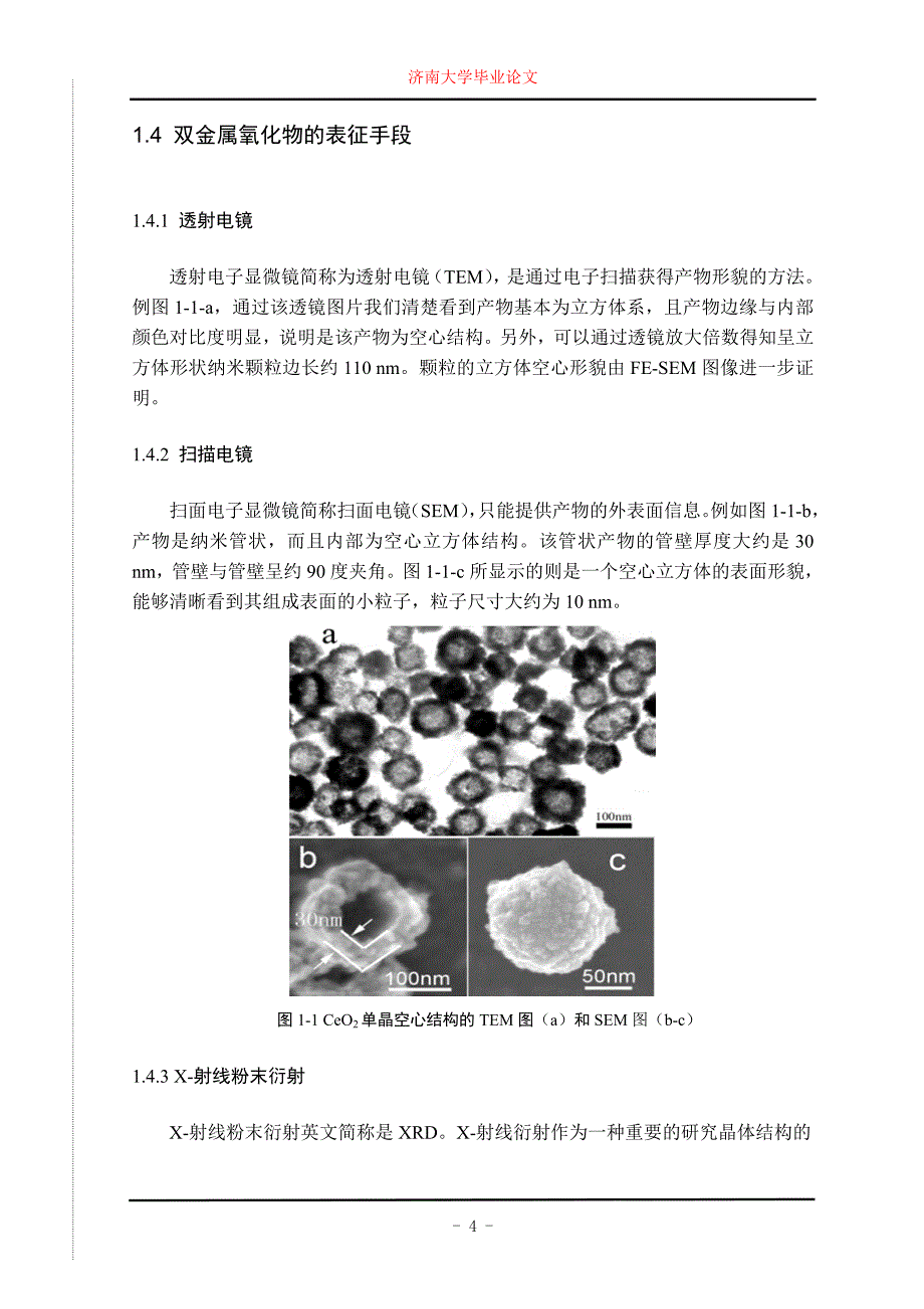 二氧化铈基催化剂的制备及醇氧化研究毕业论文全稿.doc_第5页